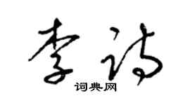 梁錦英李詩草書個性簽名怎么寫