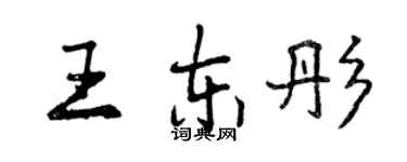 曾慶福王東彤行書個性簽名怎么寫