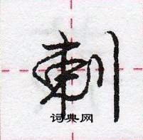 龐中華寫的硬筆行書剌