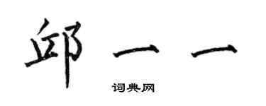 何伯昌邱一一楷書個性簽名怎么寫