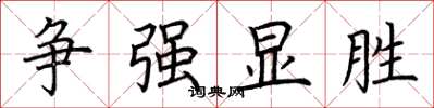 荊霄鵬爭強顯勝楷書怎么寫
