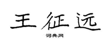 袁強王征遠楷書個性簽名怎么寫