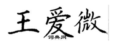 丁謙王愛微楷書個性簽名怎么寫