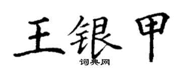 丁謙王銀甲楷書個性簽名怎么寫