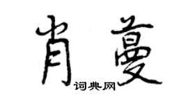 曾慶福肖蔓行書個性簽名怎么寫