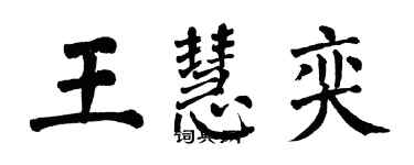 翁闓運王慧奕楷書個性簽名怎么寫