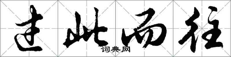 胡問遂過此而往行書怎么寫