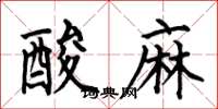 何伯昌酸麻楷書怎么寫