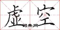 田英章虛空楷書怎么寫