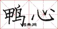 駱恆光鴨心楷書怎么寫
