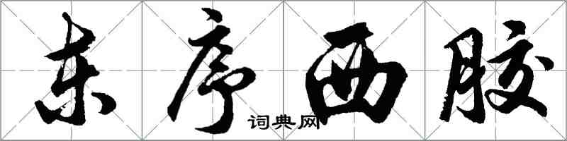 胡問遂東序西膠行書怎么寫