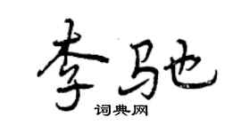 曾慶福李馳行書個性簽名怎么寫
