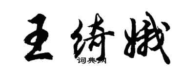 胡問遂王綺娥行書個性簽名怎么寫