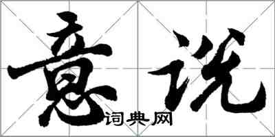 胡問遂意說行書怎么寫