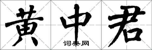 翁闓運黃中君楷書怎么寫