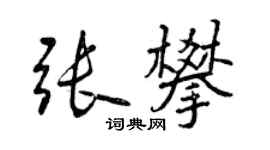 曾慶福張攀行書個性簽名怎么寫