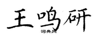 丁謙王鳴研楷書個性簽名怎么寫