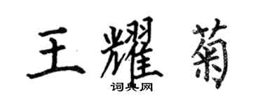 何伯昌王耀菊楷書個性簽名怎么寫