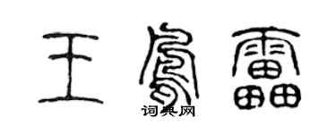 陳聲遠王鳳雷篆書個性簽名怎么寫