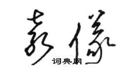 駱恆光袁儀草書個性簽名怎么寫