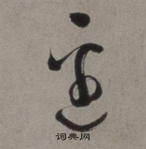 行草書詩卷中徐渭的寫法