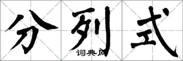 翁闓運分列式楷書怎么寫