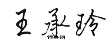 駱恆光王承玲行書個性簽名怎么寫