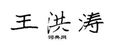 袁強王洪濤楷書個性簽名怎么寫