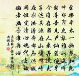 客至終投轄,朝回詎典衣 詩詞名句