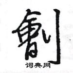 截草書怎么寫好看_截硬筆草書書法_截鋼筆草書字帖