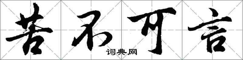 胡問遂苦不可言行書怎么寫