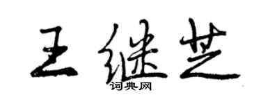 曾慶福王繼芝行書個性簽名怎么寫