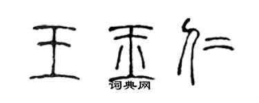 陳聲遠王玉仁篆書個性簽名怎么寫