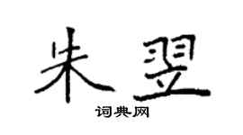 袁強朱翌楷書個性簽名怎么寫