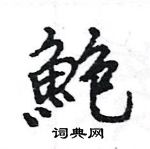 檳草書怎么寫好看_檳硬筆草書書法_檳鋼筆草書字帖