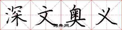 荊霄鵬深文奧義楷書怎么寫