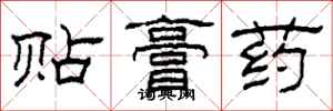 柯春海貼膏藥隸書怎么寫