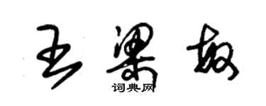 朱錫榮王梁敏草書個性簽名怎么寫