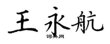 丁謙王永航楷書個性簽名怎么寫