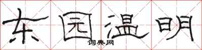 駱恆光東園溫明隸書怎么寫
