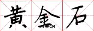 周炳元黃金石楷書怎么寫