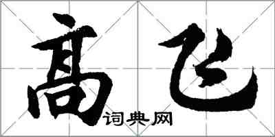 胡問遂高飛行書怎么寫