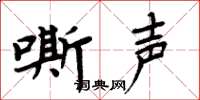 周炳元嘶聲楷書怎么寫