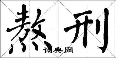 翁闓運熬刑楷書怎么寫