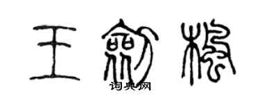 陳聲遠王劍楓篆書個性簽名怎么寫