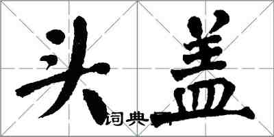 翁闓運頭蓋楷書怎么寫