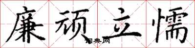 丁謙廉頑立懦楷書怎么寫