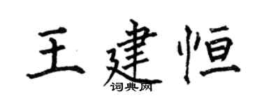 何伯昌王建恆楷書個性簽名怎么寫