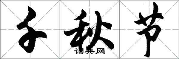 胡問遂千秋節行書怎么寫