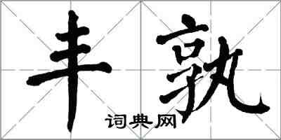 翁闓運豐孰楷書怎么寫